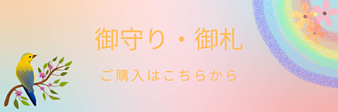 お守り・お札を発送いたします